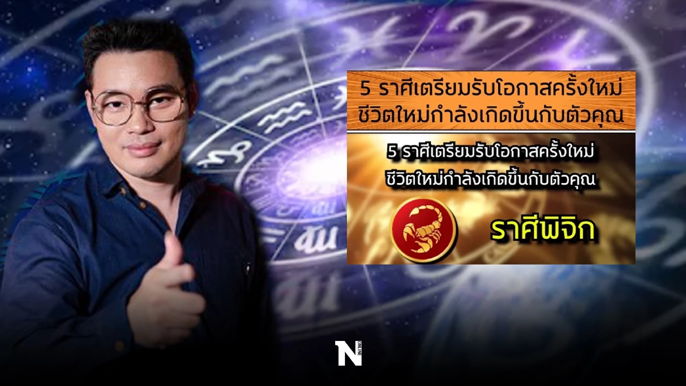 เอาใจคนชอบดูดวง กับ หมอกฤษณ์ คอนเฟิร์ม ชี้ 5 ราศี ชีวิตพลิกจากร้ายกลายเป็นดี