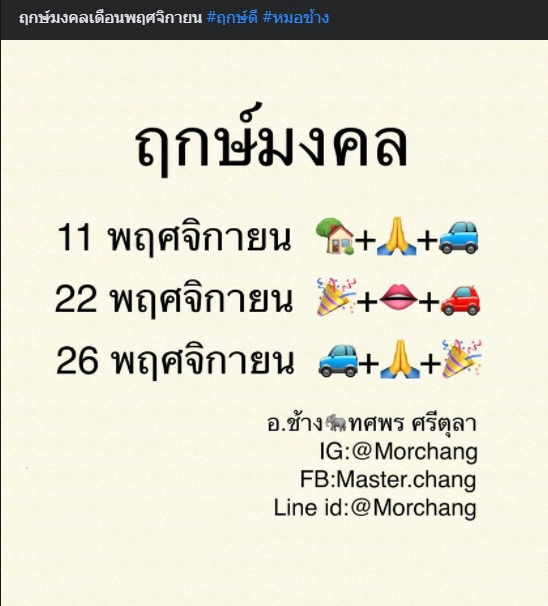 เช็กเลย “หมอช้าง” เผยฤกษ์มงคลเดือนพ.ย. วันไหนบ้างทำอะไรแล้วปัง !