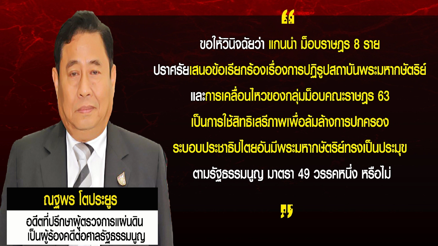 จับตาผลข้างเคียงแกนนำม็อบว่าด้วยเรื่องล้มล้างการปกครอง