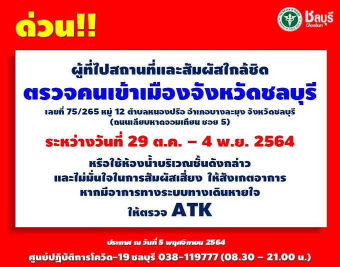 ด่วน! ผู้ติดต่อตม.ชลบุรี ตรวจหาเชื้อโควิด-19