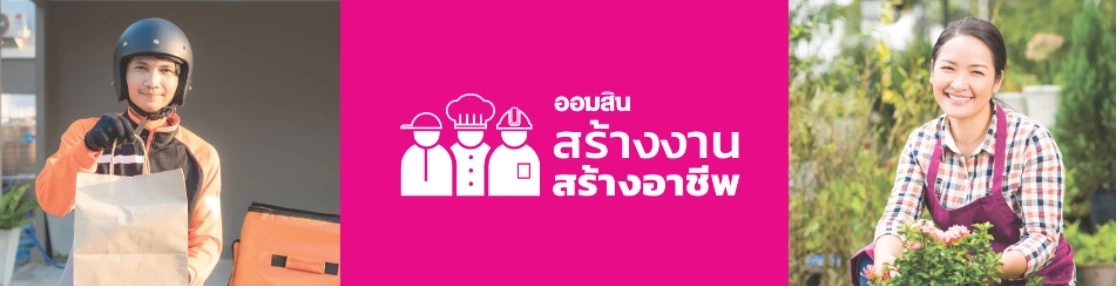 5 กลุ่มอาชีพไหน? ได้สิทธิกู้ "สินเชื่อสร้างงานสร้างอาชีพ"