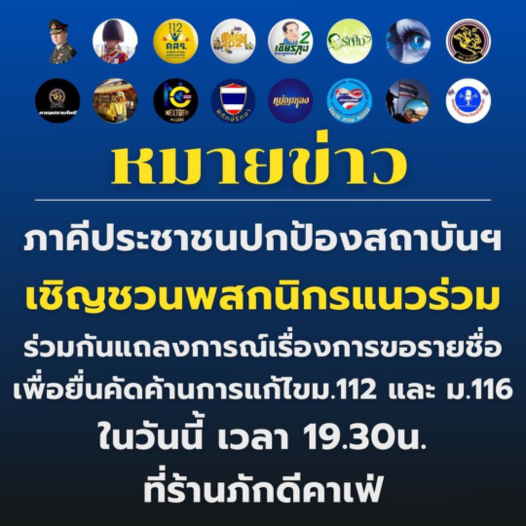 ยอมไม่ได้ ! “ภาคีประชาชนปกป้องสถาบันฯ” นัดแถลงล่ารายชื่อค้านแก้ม.112