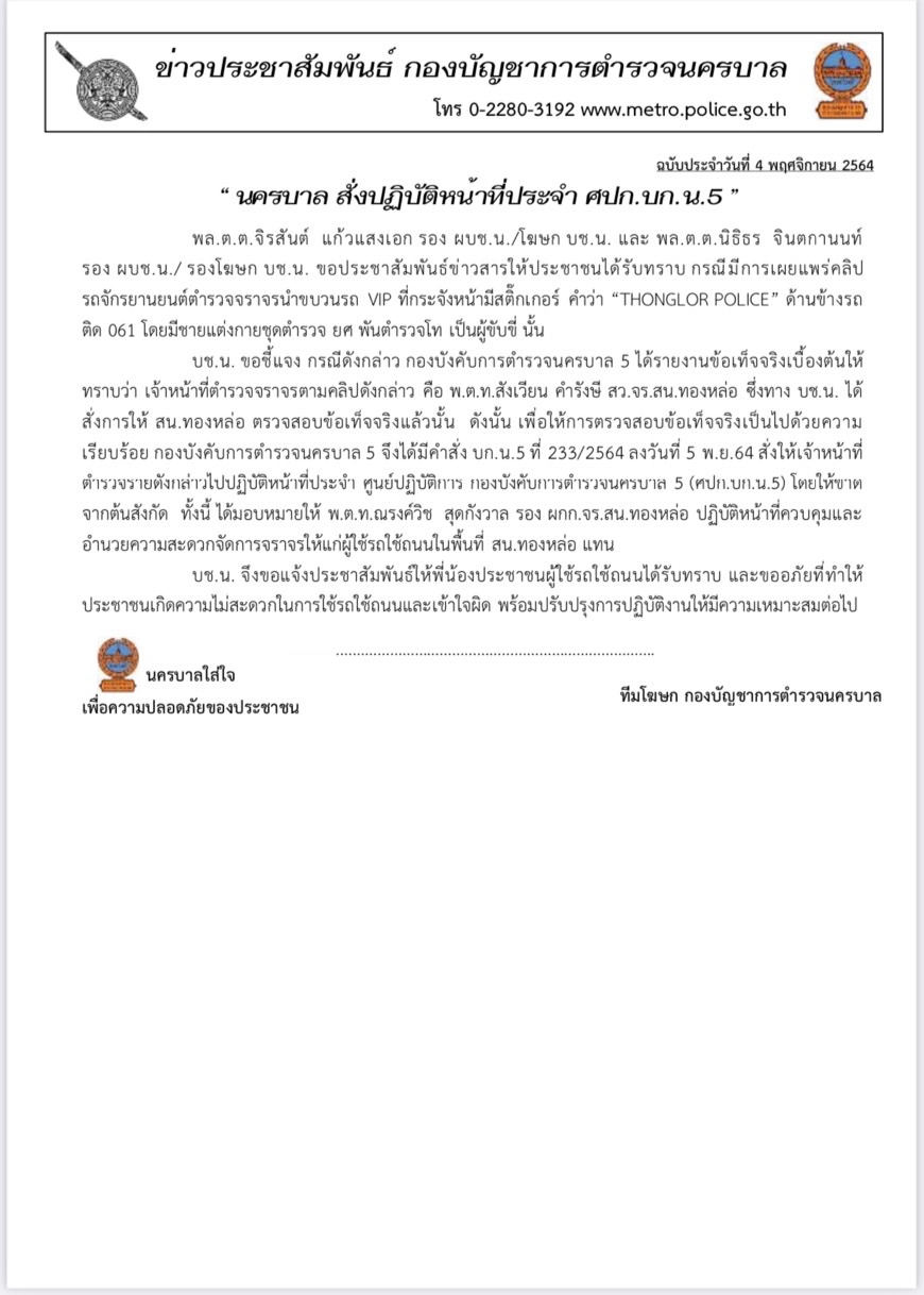 ด่วน !  เด้งตำรวจทองหล่อ นำขบวนรถวีไอพีหมอบุญ