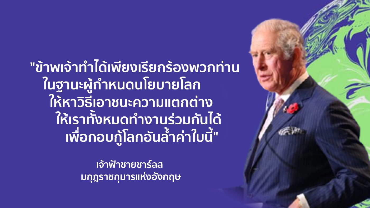 ส่องวิวาทะเด็ด 5 ผู้นำของโลก บนเวที COP26