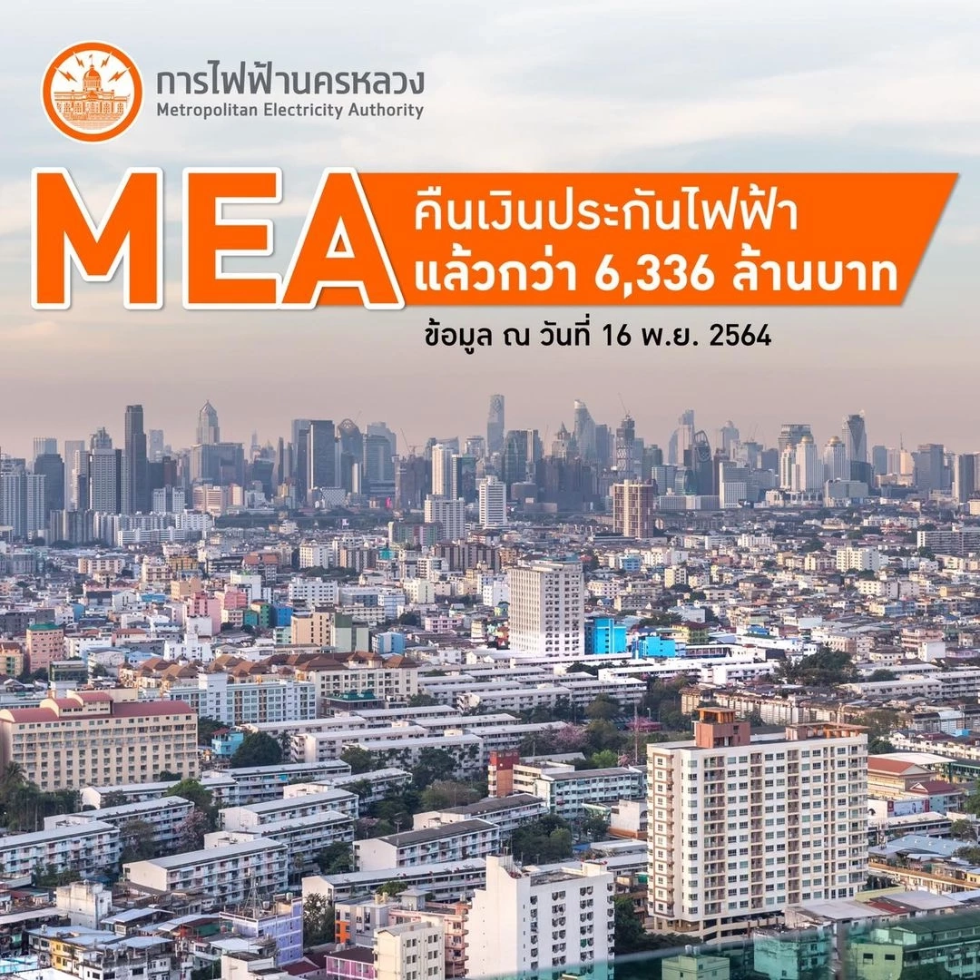 การไฟฟ้านครหลวง คืนเงินประกันไฟฟ้าแล้วกว่า 6 พันล้านบาท