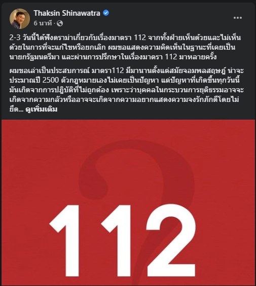 "ทักษิณ" ชี้มาตรา 112 มีปัญหาจากคนนำไปใช้ ไม่ใช่ตัวกฎหมาย