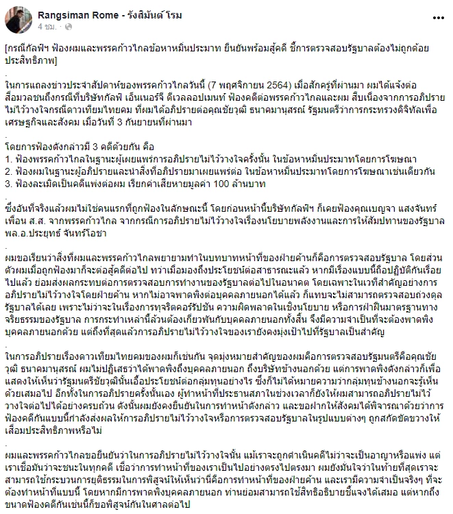 "รังสิมันต์ โรม"โพสต์พรรคก้าวไกลถูกฟ้อง เรียก100 ล้าน
