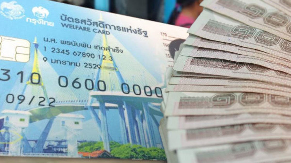 เปิดวิธี เช็กยอดบัตรสวัสดิการแห่งรัฐบัตรคนจน ทางโทรศัพท์ ง่ายๆ เช็กเลย