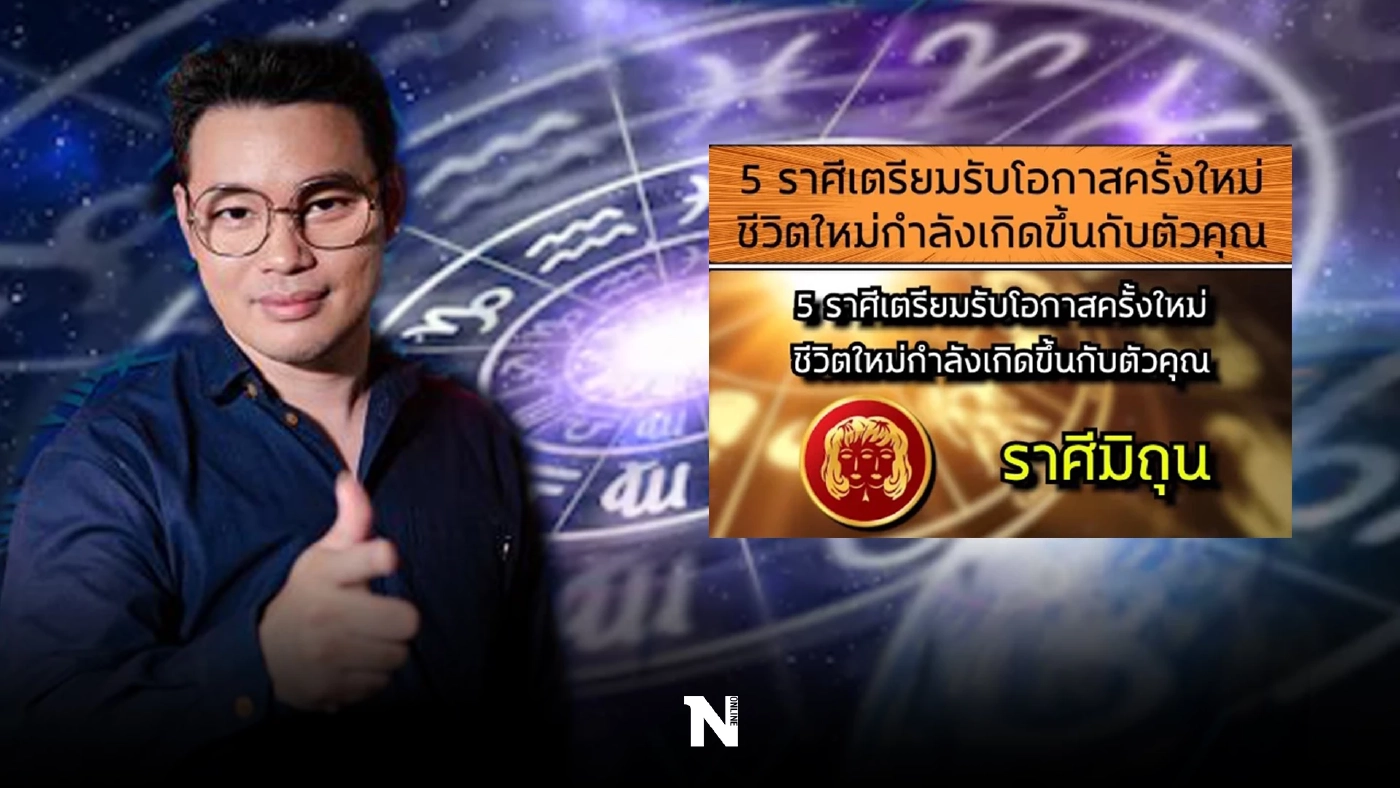 เอาใจคนชอบดูดวง กับ หมอกฤษณ์ คอนเฟิร์ม ชี้ 5 ราศี ชีวิตพลิกจากร้ายกลายเป็นดี