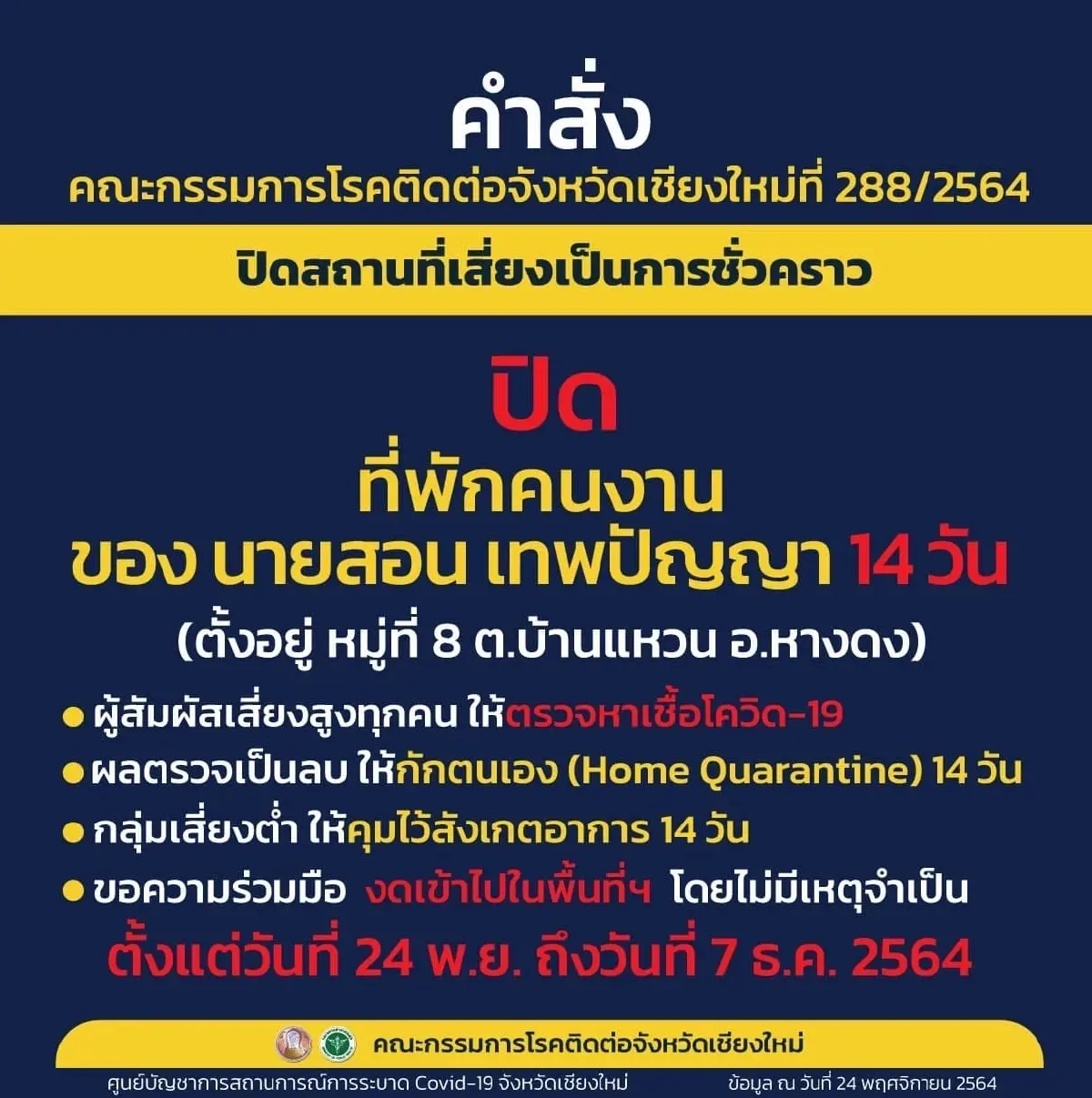 สั่งปิดเพิ่ม 6 จุดเสี่ยงในเชียงใหม่ หลังมีการระบาดติดเชื้อเป็นกลุ่มก้อน