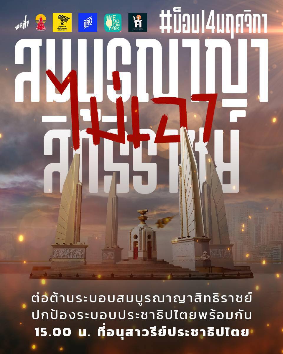 “ทะลุฟ้า” ประกาศจัดม็อบต่อต้านระบอบสมบูรณาญาสิทธิราชย์ 14 พ.ย. นี้