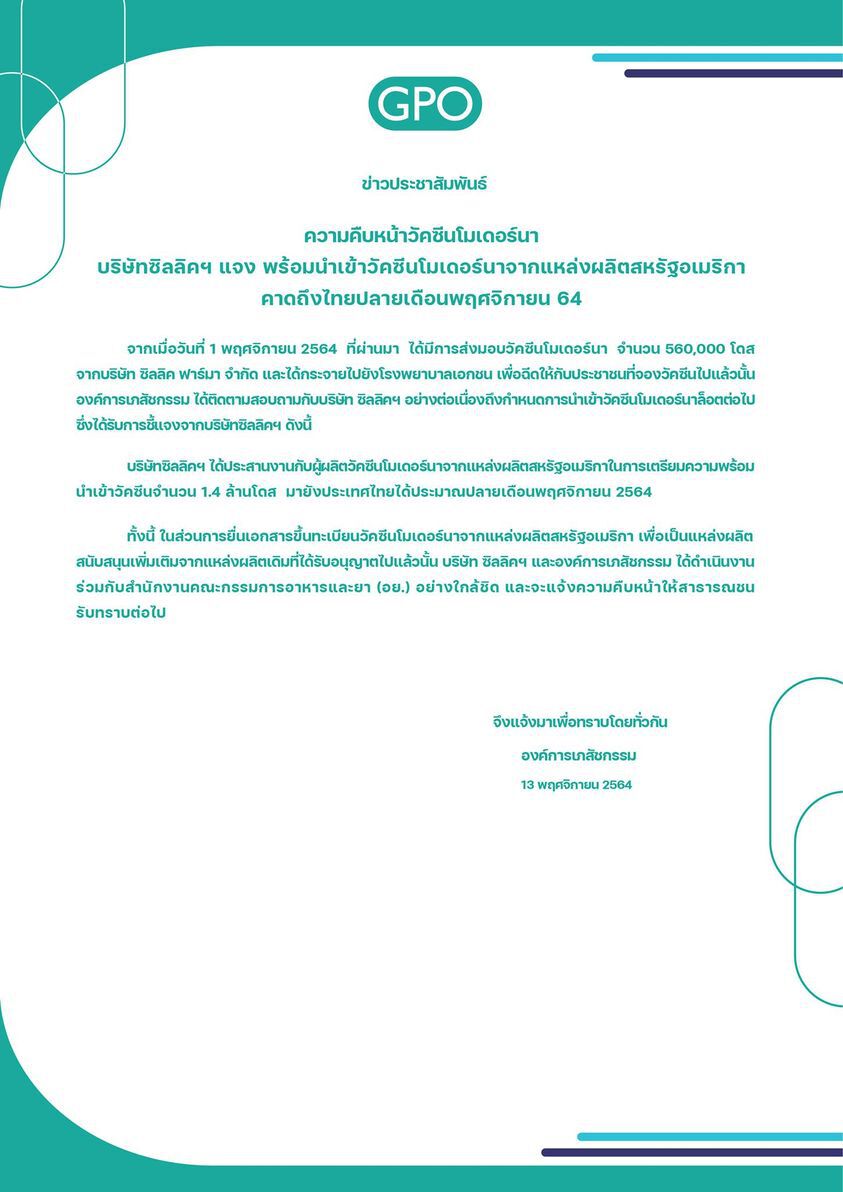 "โมเดอร์นา" อีก  1.4 ล้านโดส ถึงไทยปลายเดือน พ.ย. นี้