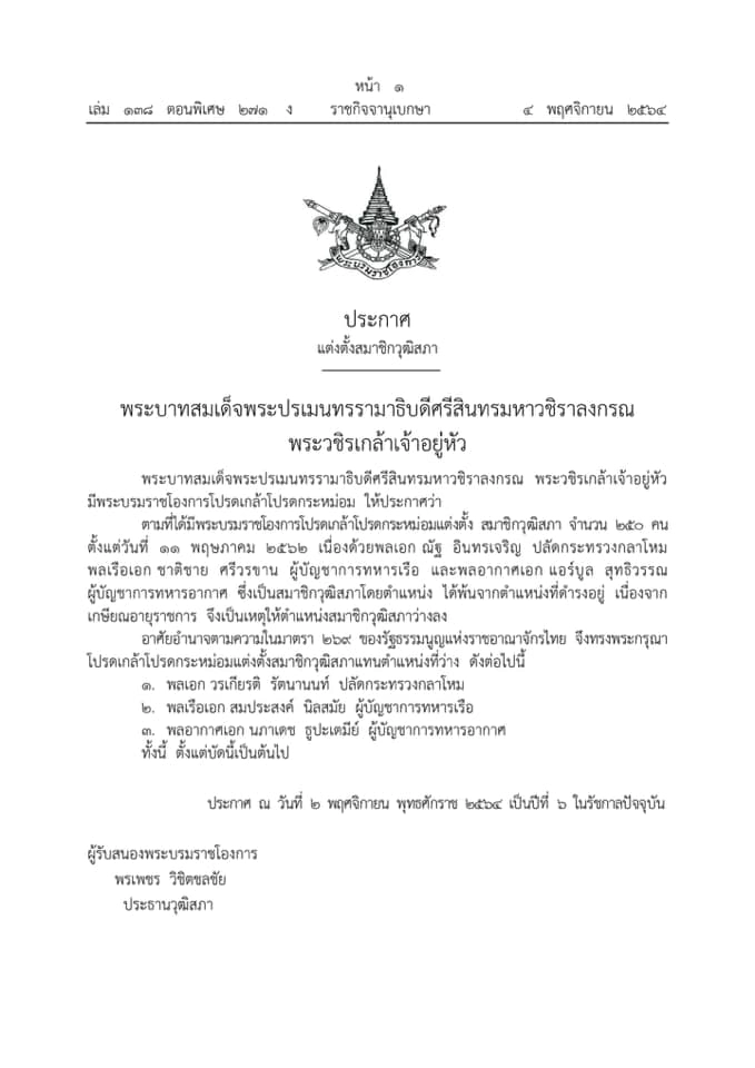 ราชกิจจาฯ เผยแพร่พระบรมราชโองการ โปรดเกล้าฯ แต่งตั้ง สว. 3 คน