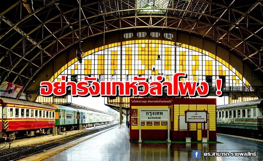 "สามารถ" ซัดรัฐบาลอย่ารังแกสถานีรถไฟหัวลำโพง