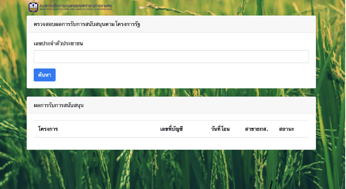 พรุ่งนี้! ตรวจสอบเงินเข้า ธ.ก.ส. จ่ายเงินประกันรายได้ข้าว