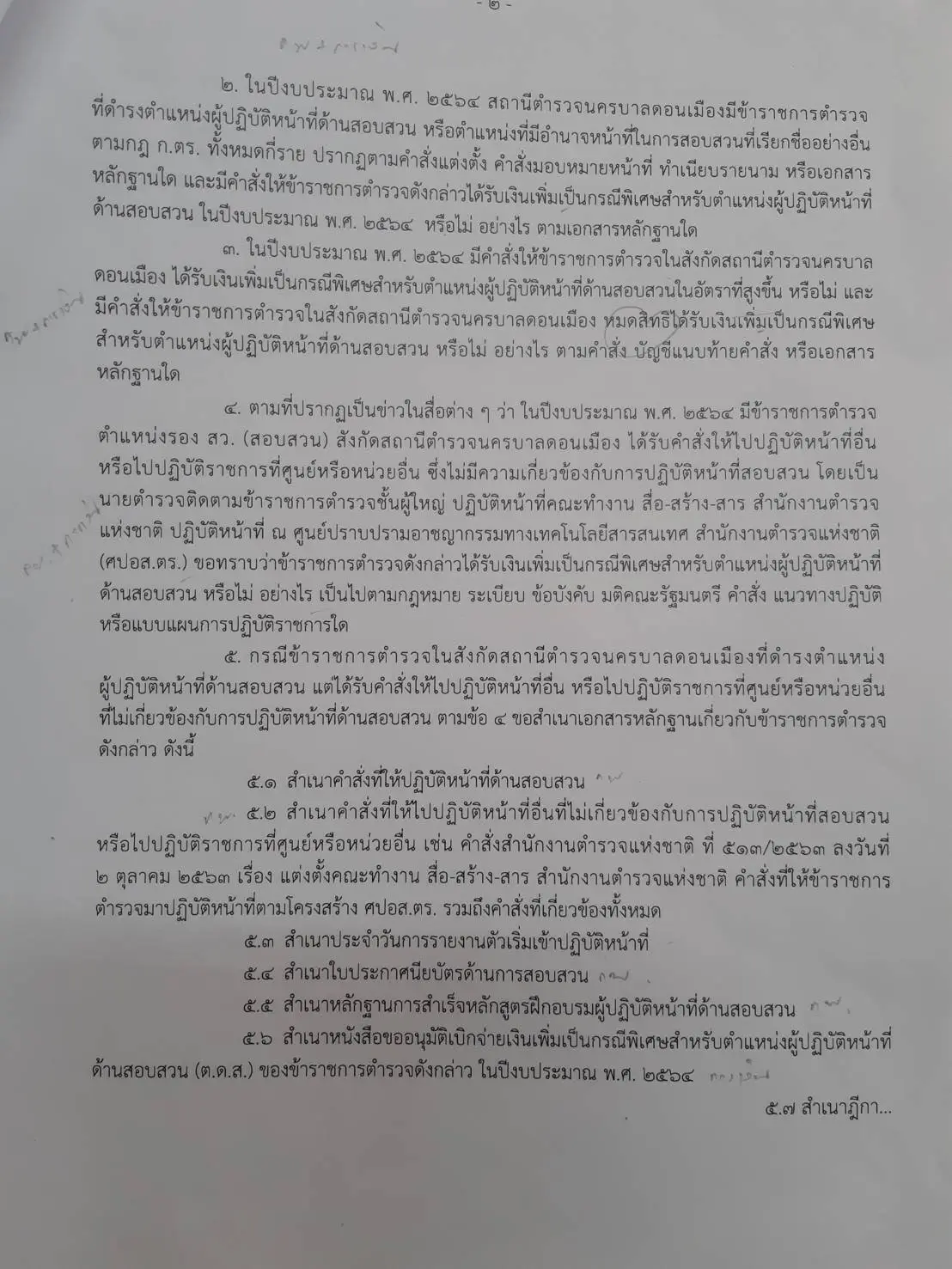 สตง.จี้ถาม สน.ดอนเมือง ปมเบิกเงินพิเศษ พงส.คนดัง