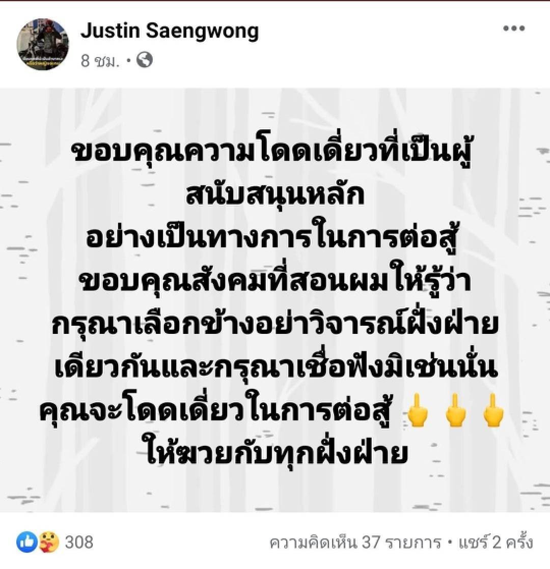 "จัสติน" เอือมระอา "นักการเมือง" คุมม็อบ 3 นิ้ว
