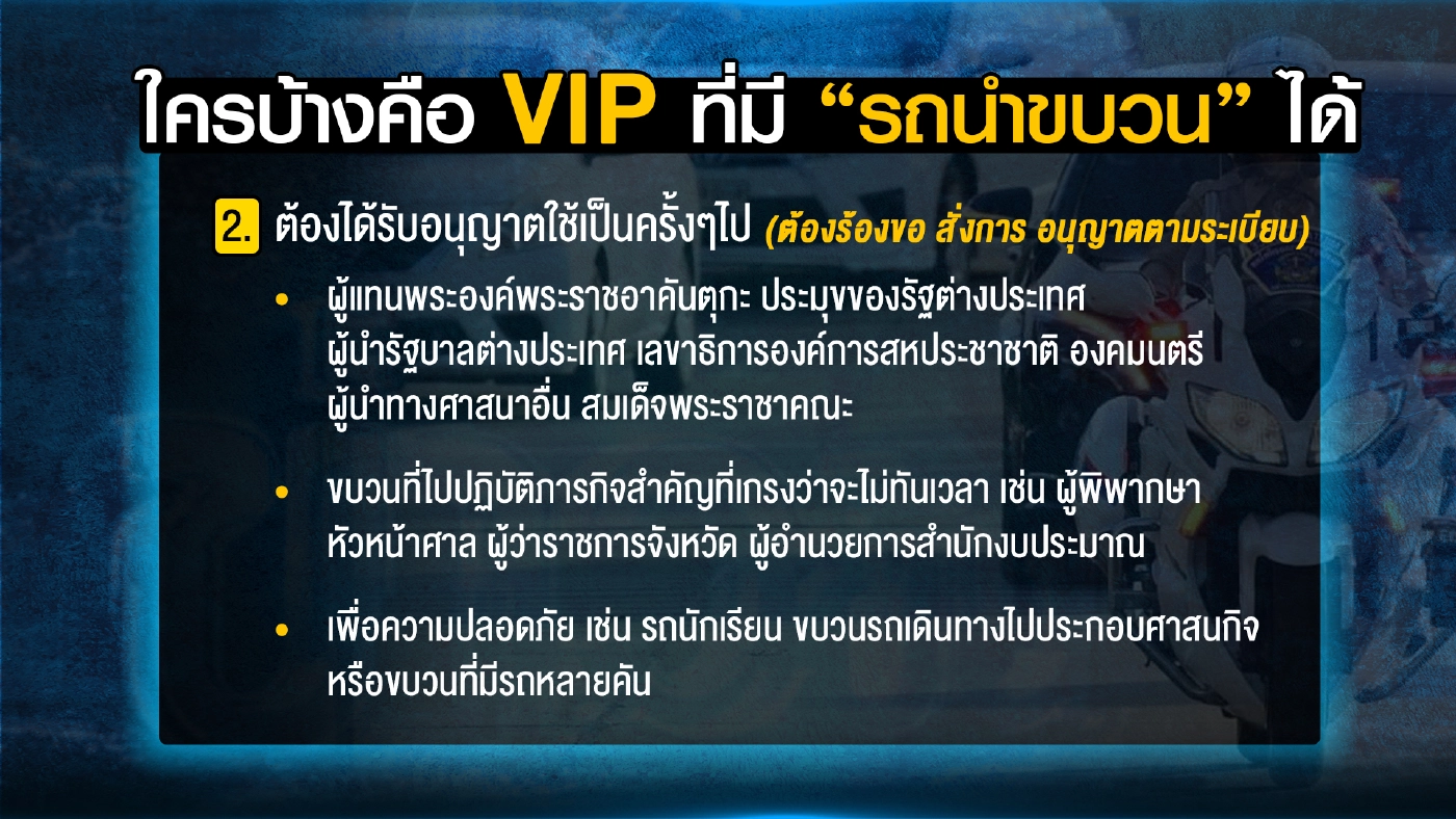 เปิดมติ ครม.วางหลักเกณฑ์ใช้ “รถนำขบวน”