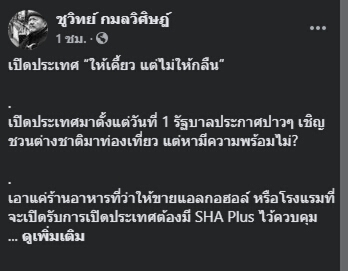 “ชูวิทย์” ซัดรัฐบาลเปิดประเทศแต่ยังกั๊ก เอาใจนายทุนไม่เห็นหัวชาวบ้าน