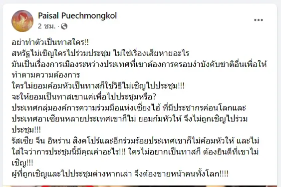 "ไพศาล"ชี้สหรัฐฯประชุมสุดยอดเพื่อปชต. จัดฉากครอบงำชาติอื่น