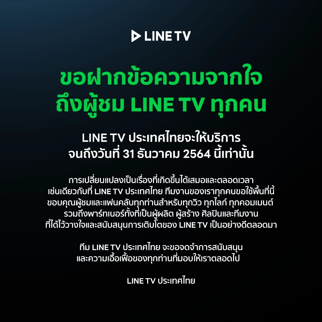 แฟนซีรีส์ใจสลาย !  “LINE TV” ให้บริการจนถึง 31 ธ.ค.64 เท่านั้น