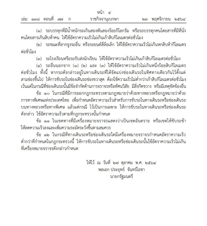 ราชกิจจาฯ เผยแพร่กฎกระทรวงกำหนดความเร็วในการขับรถฯ ปี 64