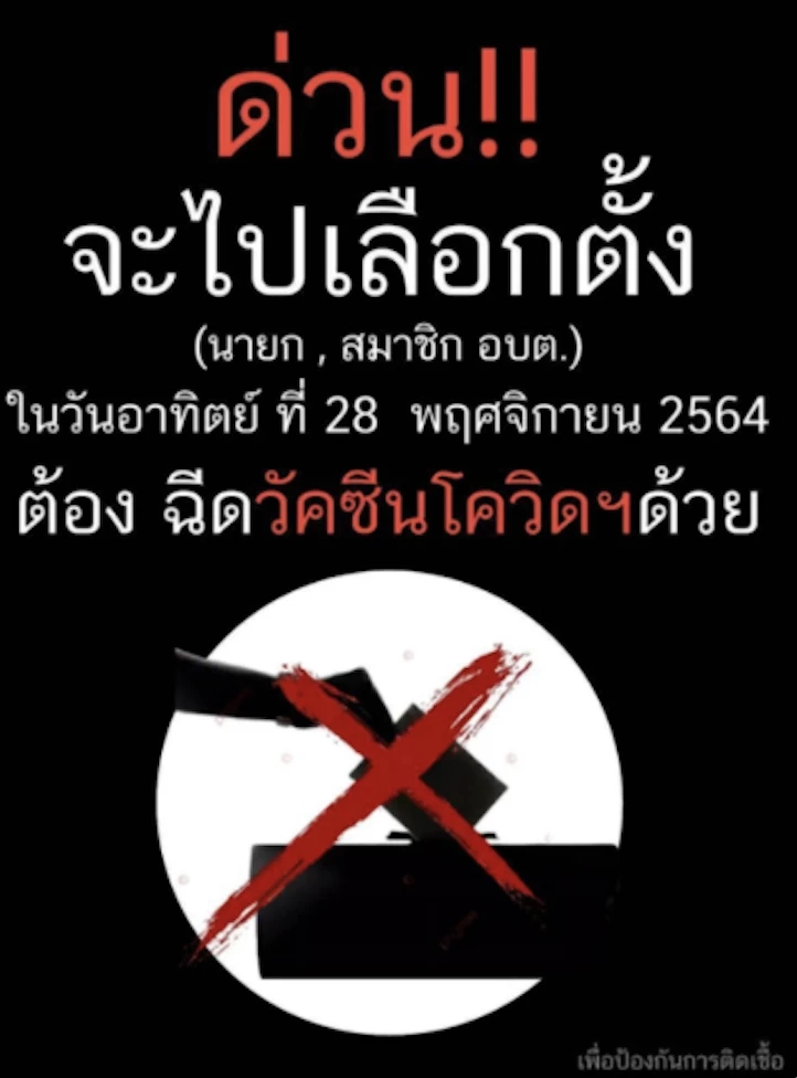 อย่าเชื่อ ข่าวปลอม ไปเลือกตั้งนายกและสมาชิกสภา อบต. ต้องฉีดวัคซีนโควิดแล้ว