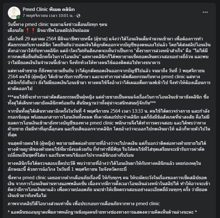 แฉวีรกรรม "หนุ่มเปย์ทิพย์" หลอกสาวเสริมจมูก ก่อนชิ่งหนี