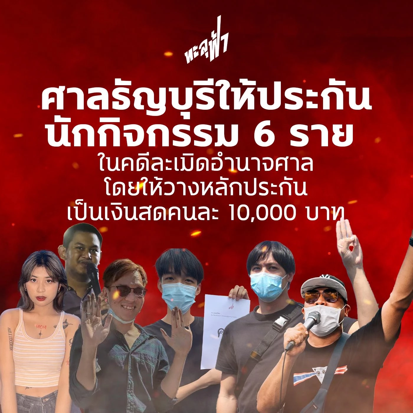 ศาลสั่งขัง 10 วัน  "แซม - เพนกวิน - ไมค์" กับพวกเขียนฝาผนังห้องควบคุมด่าศาล