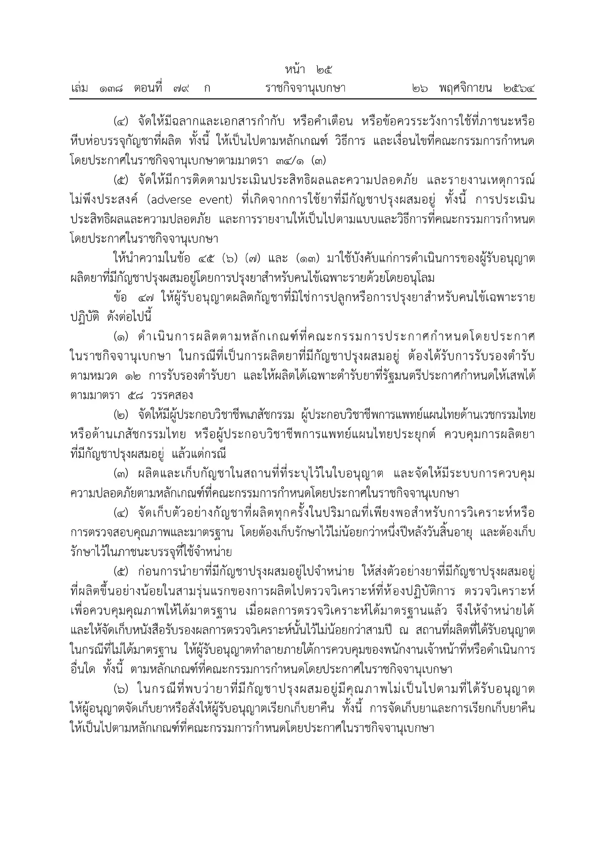 ราชกิจจาฯ ประกาศหลักเกณฑ์ขออนุญาตผลิต จําหน่าย ครอบครองกัญชา มีผลวันนี้ (27พ.ย.)