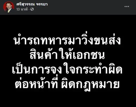 “ศรีสุวรรณ” เบรกไอเดีย “นายกฯ” ให้รถทหารขนของแทนสิบล้อผิดกฎหมาย