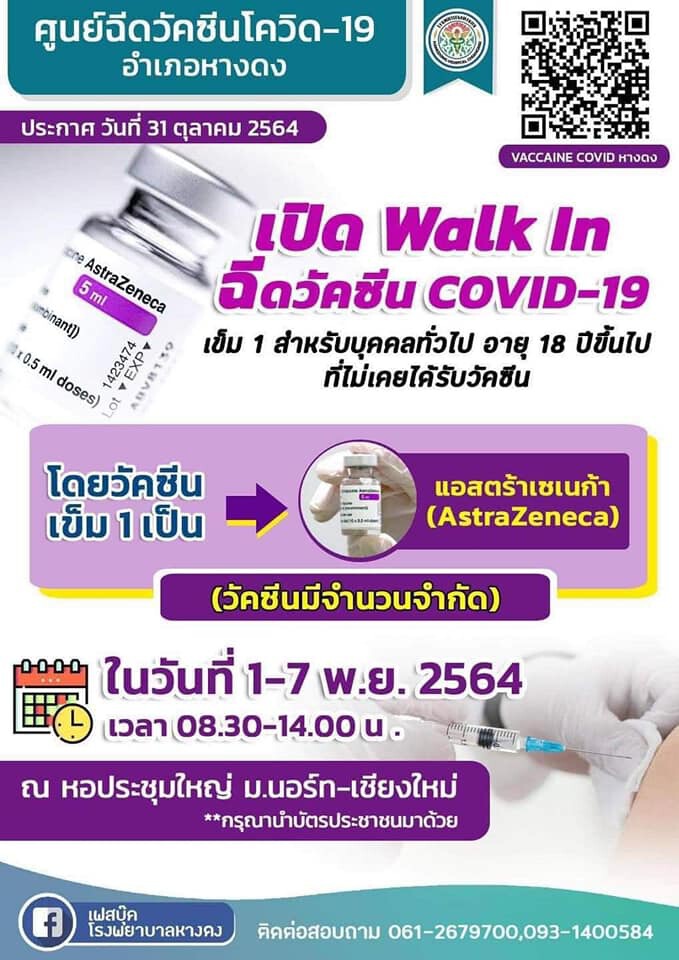 ​เชียงใหม่เปิด Walk-in สูตรไขว้เริ่ม 1 พ.ย.