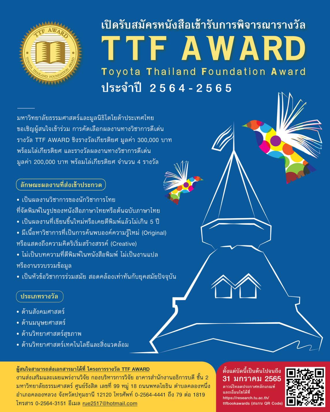มธ.-มูลนิธิโตโยต้า เปิดรับสมัครผลงานหนังสือวิชาการรางวัล TTF AWARD