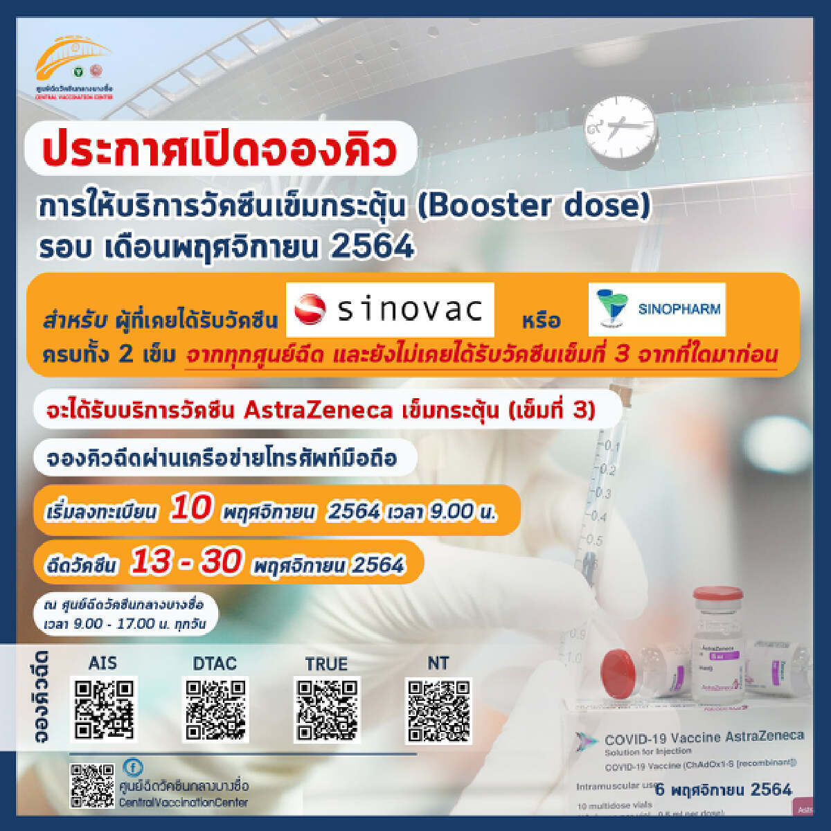 เริ่มแล้ววันนี้ บางซื่อลงทะเบียนฉีดวัคซีน "เข็มกระตุ้น" เข็มที่ 3