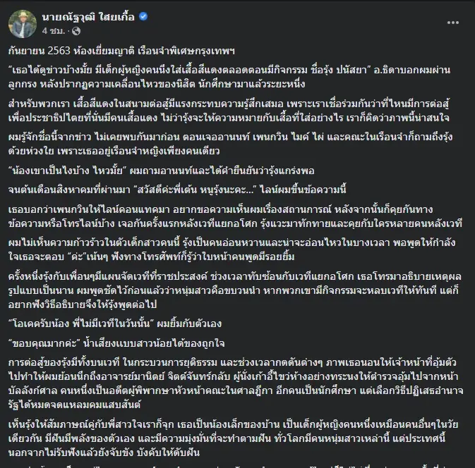 "ณัฐวุฒิ" โพสต์ถึง "รุ้ง" ชี้ไม่เคยเห็นความก้าวร้าว วอนปล่อยเด็กออกจากคุก