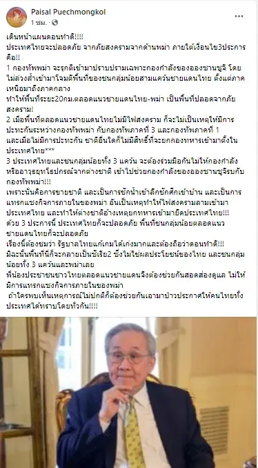 "ไพศาล"ชมชายแดนตะวันตกไร้สู้รบ"ดอน"ทำดี