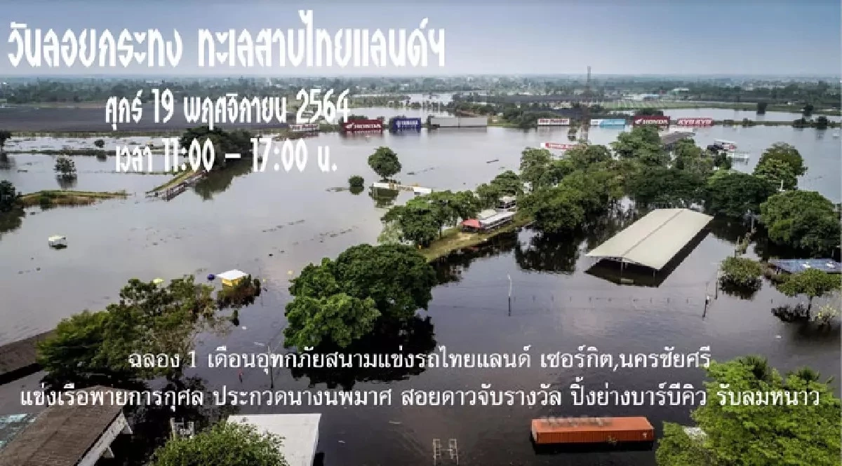 “ไกรทส” ชวนลอยกระทงในสนามแข่งรถ 19 พ.ย.นี้ พบกันที่นครชัยศรี