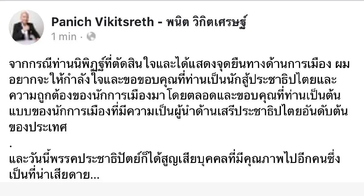 หรือจะจริง นิพิฏฐ์ ลาออกปชป. พนิต โพสต์พรรคเสียคนมีคุณภาพไปอีกคน