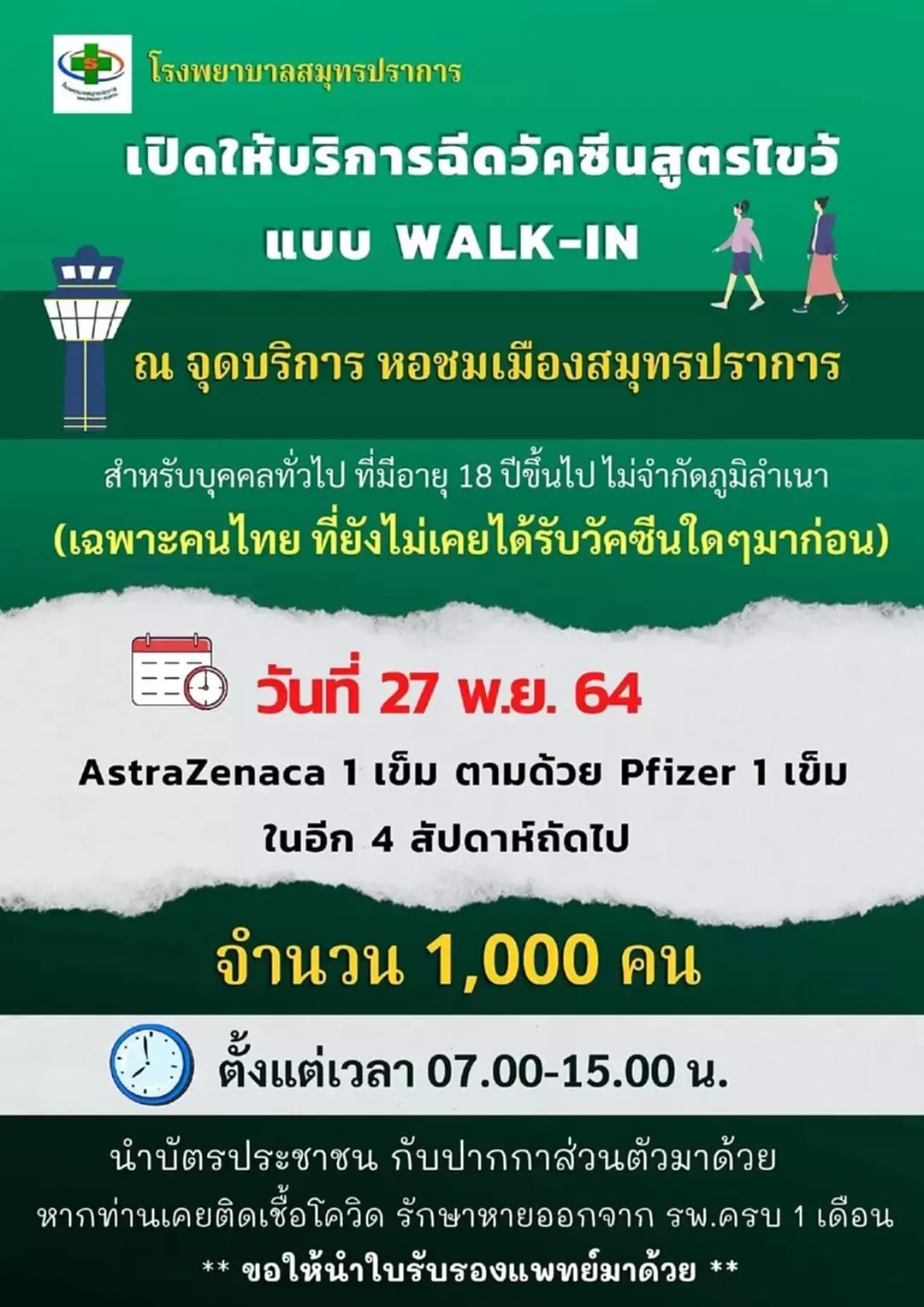 รพ.สมุทรปราการ เปิดวอล์คอินฉีดวัคซีนสูตรไขว้ 1,000 คน ไม่จำกัดภูมิลำเนา
