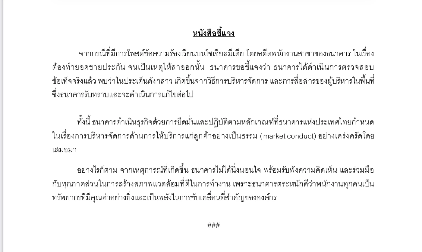 ธนาคารกรุงศรีฯ ชี้แจงแล้ว! อดีตพนักงานโพสต์แฉต้องทำยอดขายประกัน (มีคลิป)