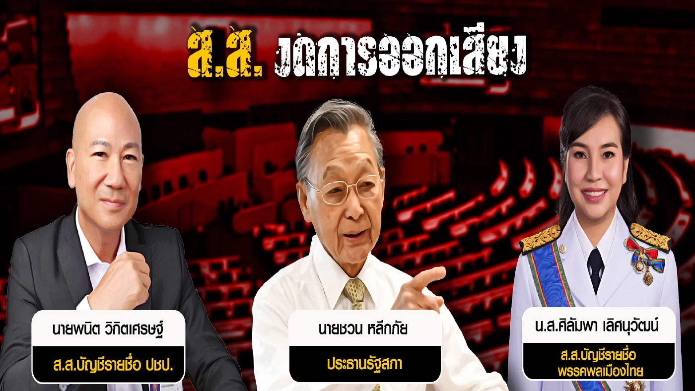 สภาเลือกข้าง และเกมคู่ขนานพลเอกประยุทธ์