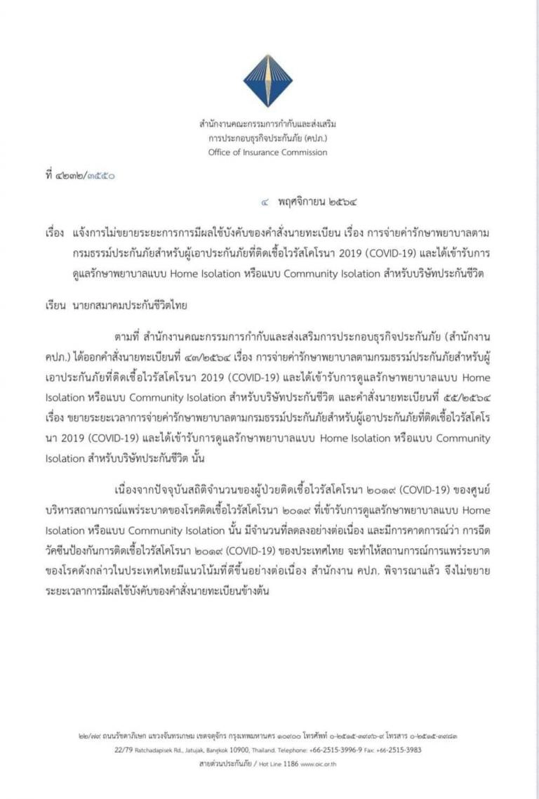คปภ. ยกเลิกสิทธิเคลมประกัน ค่ารักษา-ชดเชยรายวัน ผู้ป่วยโควิด Home Isolation