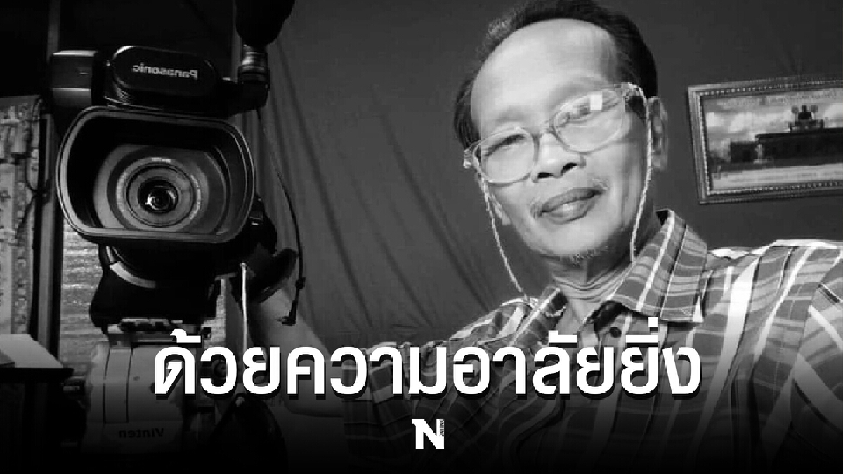 สุดอาลัย "ยิ่งยง ยอดบัวงาม" เผยข่าวเศร้า "ทุย ลูกไท" เสียชีวิตแล้ว