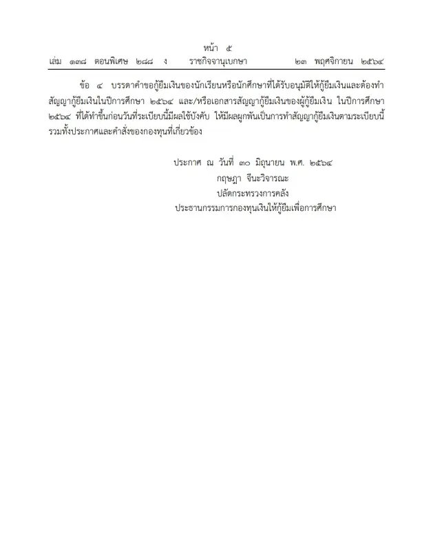 ราชกิจจาฯ ประกาศ ระเบียบกู้ยืมเงิน กยศ.ฉบับใหม่ ไม่ต้องมีผู้ค้ำประกัน