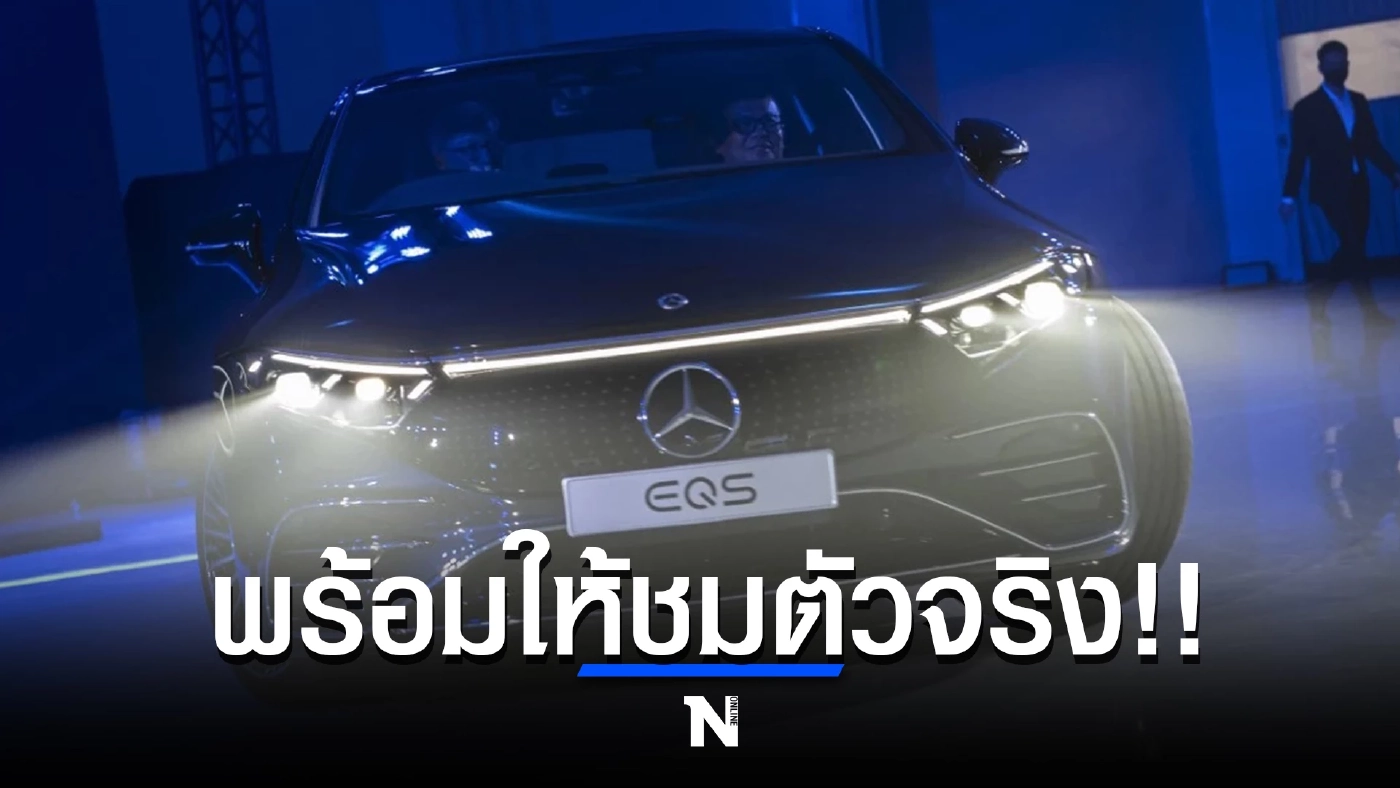 เผยโฉม เมอร์เซเดส-เบนซ์ “EQS” อีวี ชาร์จ 1 ครั้ง ขับได้ 770 กม.