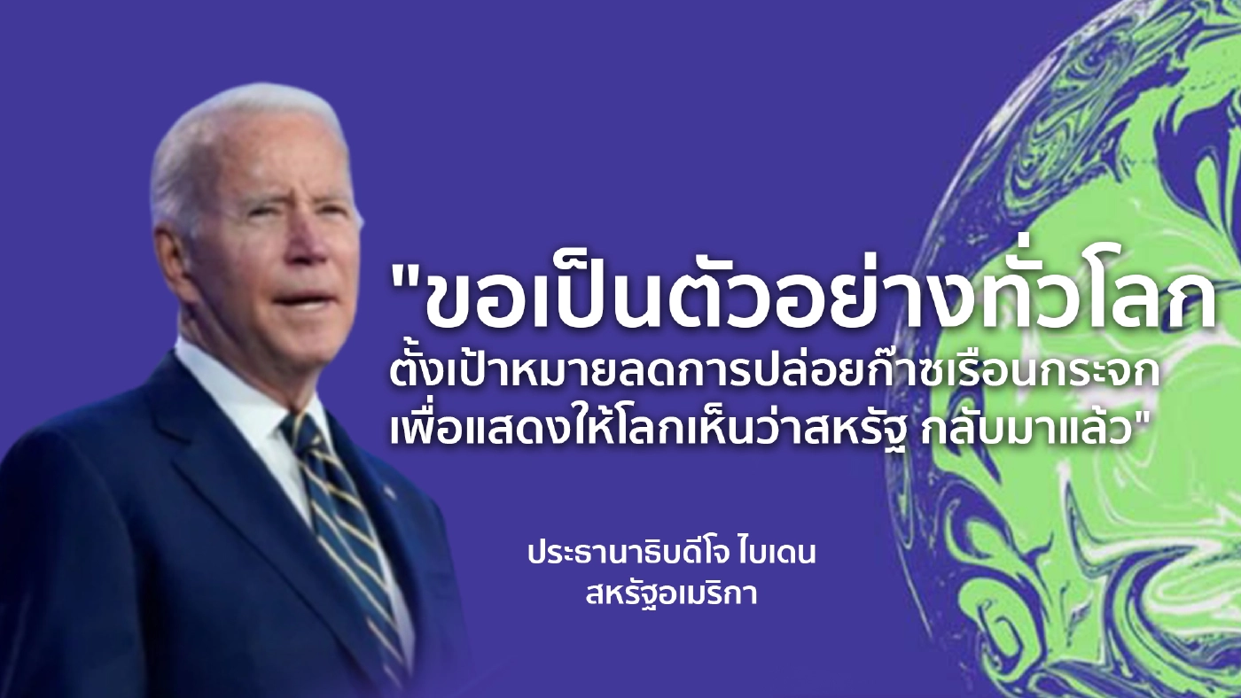 ส่องวิวาทะเด็ด 5 ผู้นำของโลก บนเวที COP26