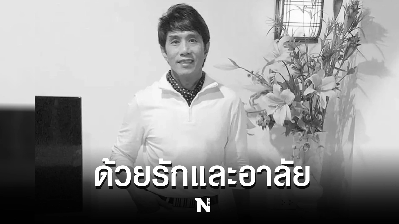 เผยกำหนดวันพระราชทานเพลิงศพ "อ๊อด คีรีบูน" นักร้องคนดังในยุค 80
