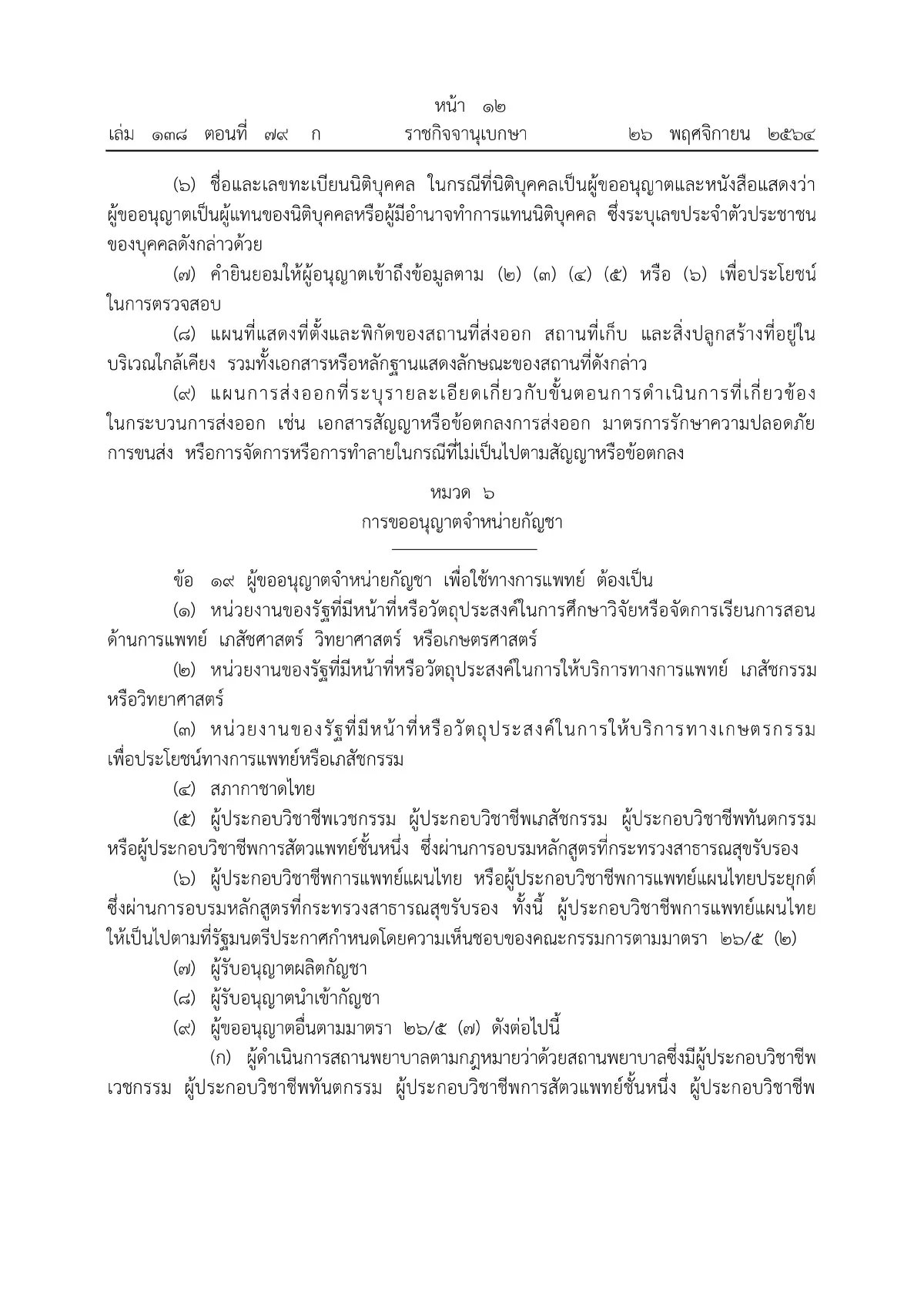 ราชกิจจาฯ ประกาศหลักเกณฑ์ขออนุญาตผลิต จําหน่าย ครอบครองกัญชา มีผลวันนี้ (27พ.ย.)