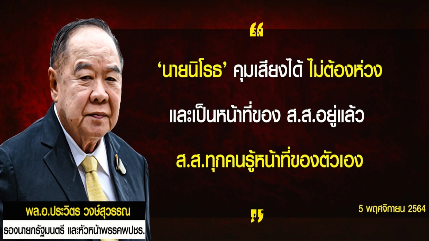 "นิโรธ"ฉากลอมชอมอำนาจรัฐบาลของกลุ่ม 3ป.