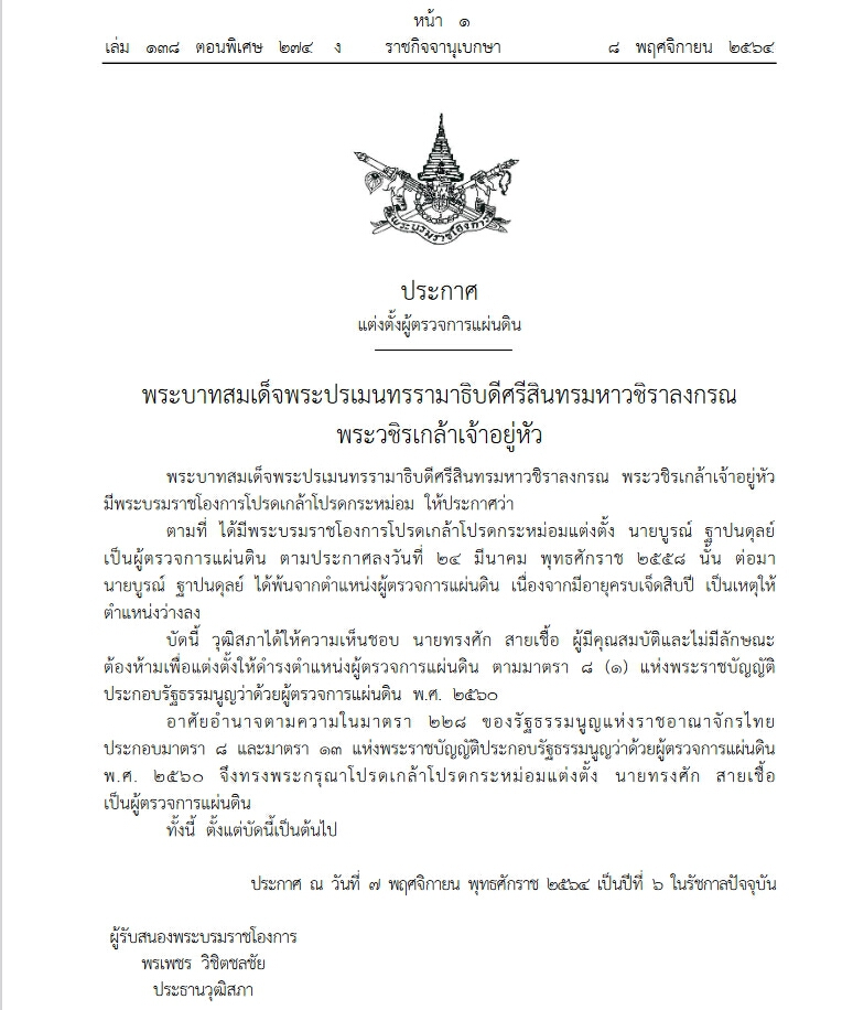โปรดฯเกล้าแต่งตั้ง "ทรงศัก สายเชื้อ" เป็น "ผู้ตรวจการแผ่นดิน"